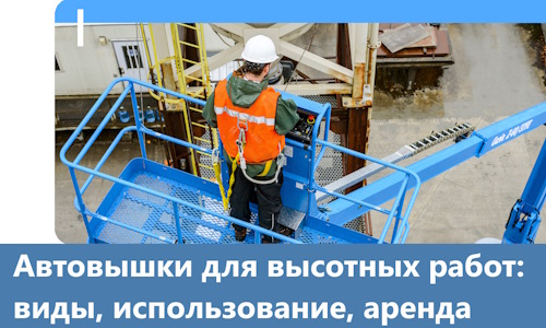 Автовышки для высотных работ в Гудермесе